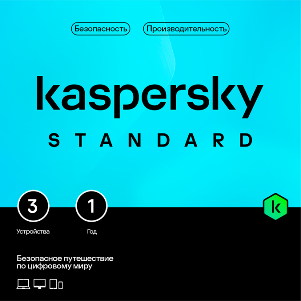 Антивирус Kaspersky Standard Russian Edition. 3-Device 1 year Base