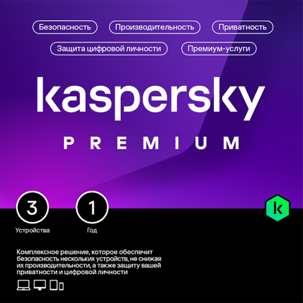 Антивирус Kaspersky Premium + Who Calls Russian Edition. 3-Device 1 year Base Download Pack
