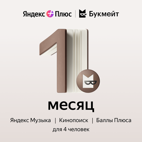 Подписка Яндекс Плюс Букмейт на 1 месяц