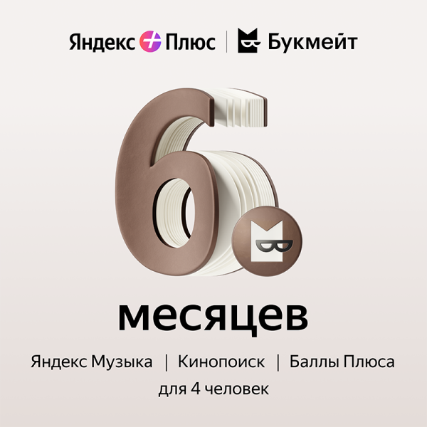 Подписка Яндекс Плюс Букмейт на 6 месяцев