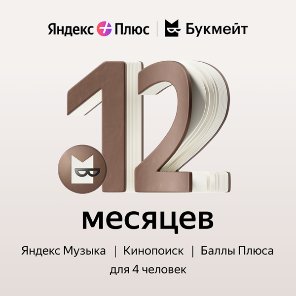 Подписка Яндекс Плюс Букмейт на 12 месяцев