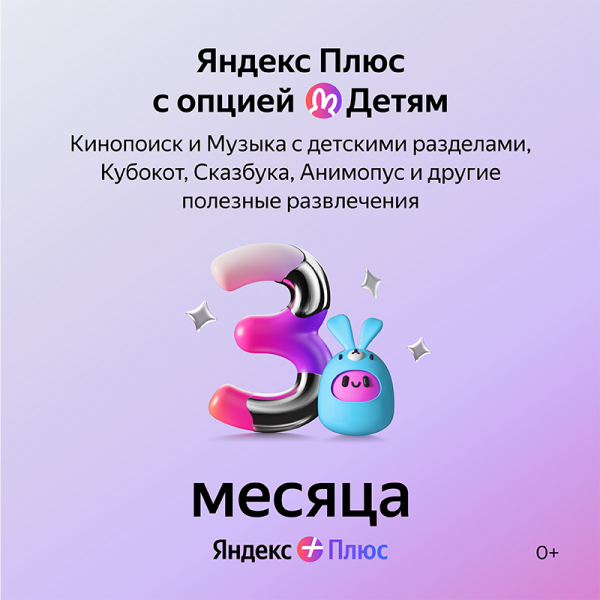 Подписка Яндекс Плюс Детям на 3 месяца