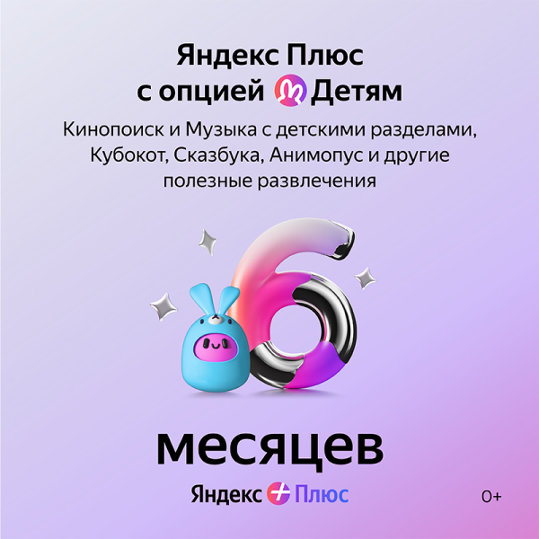 Подписка Яндекс Плюс Детям на 6 месяцев
