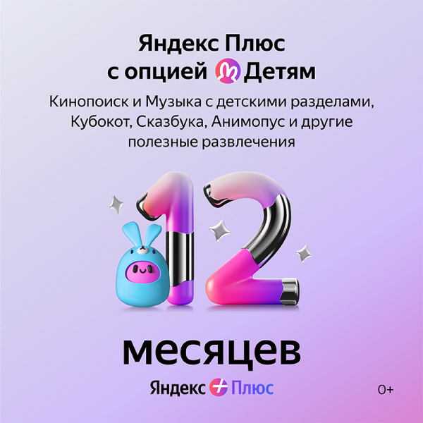 Яндекс Подписка Яндекс Плюс Детям на 12 месяцев