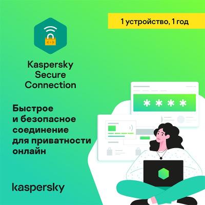 Антивирус Kaspersky Secure Connection (1 устройство на 1 год)