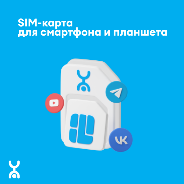 SIM-карта для смартфона и планшета